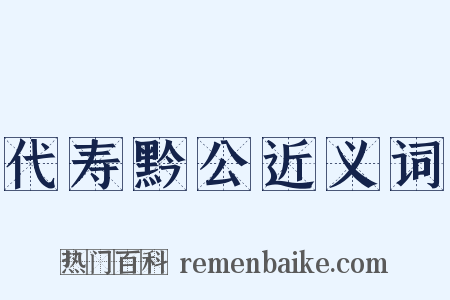 代寿黔公近义词是什么意思的图片